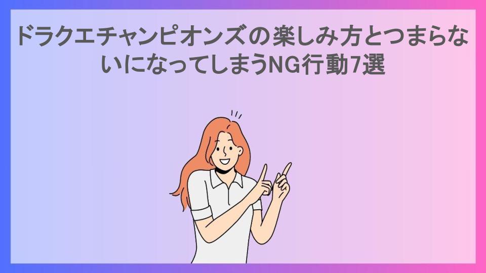 ドラクエチャンピオンズの楽しみ方とつまらないになってしまうNG行動7選